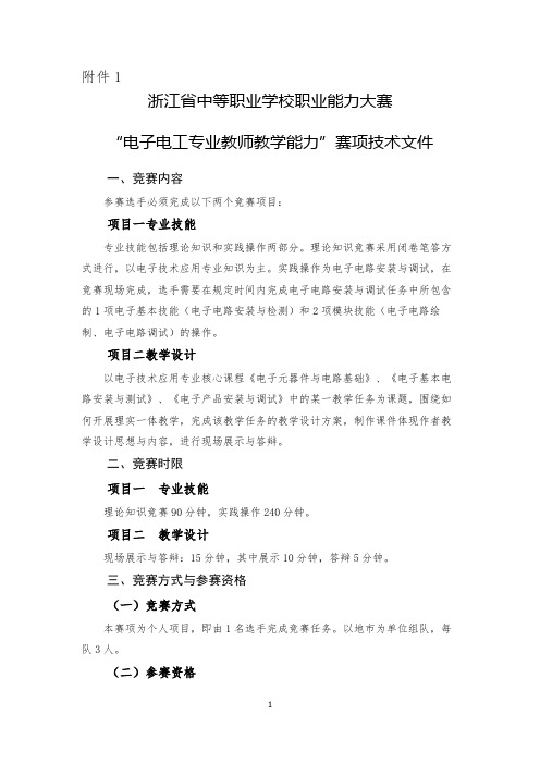 电子技术应用专业教师技能竞赛规程