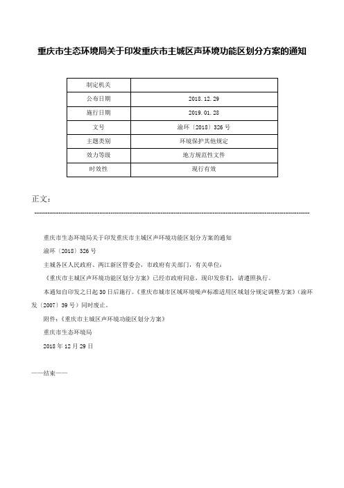 重庆市生态环境局关于印发重庆市主城区声环境功能区划分方案的通知-渝环〔2018〕326号