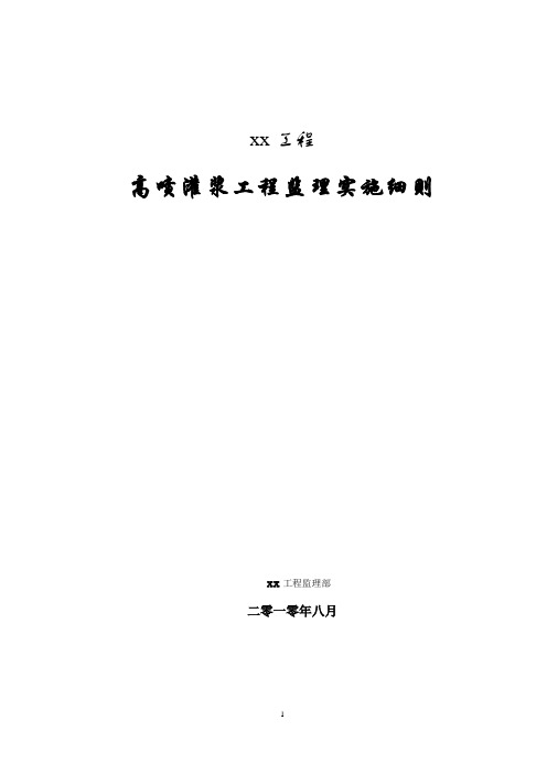 高喷灌浆工程监理实施细则