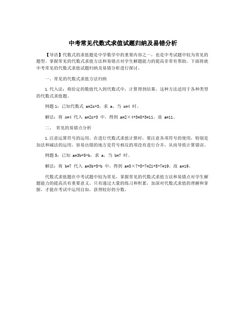 中考常见代数式求值试题归纳及易错分析