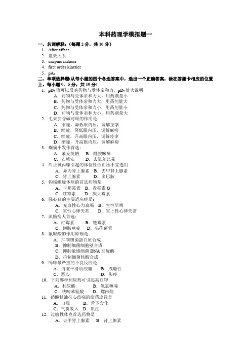 郑州大学：本科药理学模拟题一