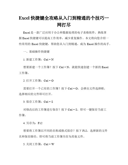 Excel快捷键全攻略从入门到精通的个技巧一网打尽