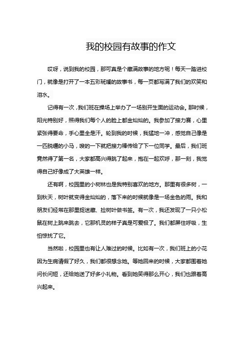 我的校园有故事的作文