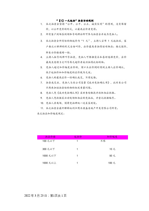 一元起拍拍卖规则