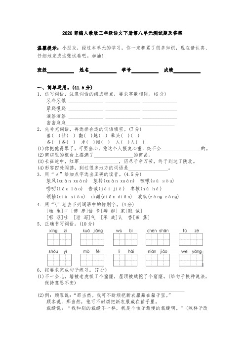 2020部编人教版三年级语文下册第八单元测试题及答案