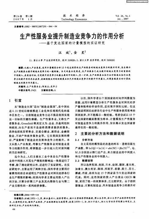 生产性服务业提升制造业竞争力的作用分析——基于发达国家的计量模型的实证研究