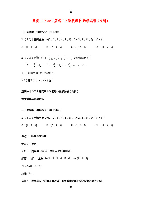 重庆一中2015届高三上学期期中 数学试卷(文科)(解析版)