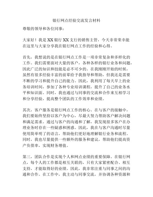 银行网点经验交流发言材料