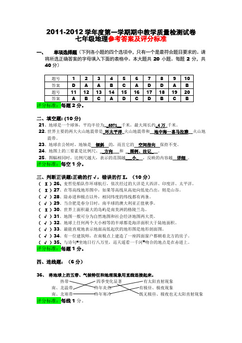 2011-2012学年度第一学期期中教学质量检测七年级地理试卷参考答案及评分标准