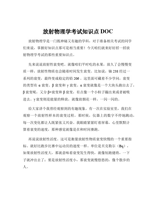 放射物理学考试知识点DOC