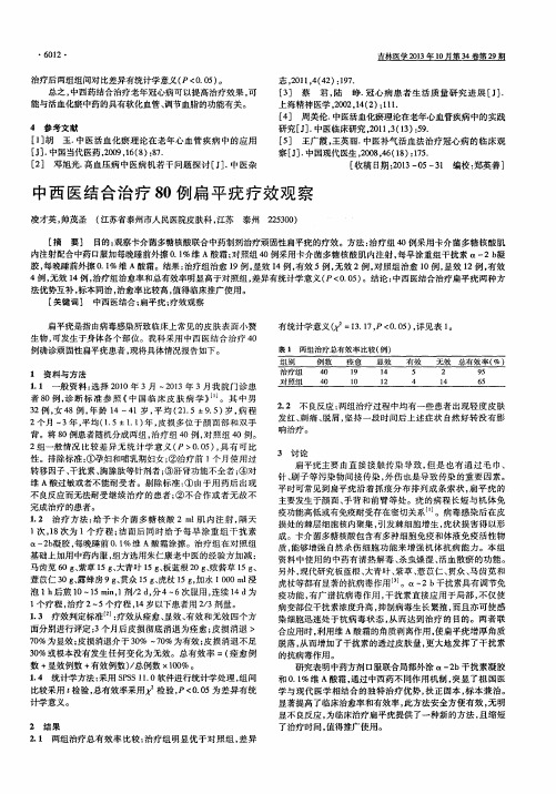 中西医结合治疗80例扁平疣疗效观察