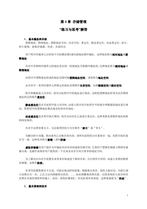 《操作系统》第4章教材习题解答