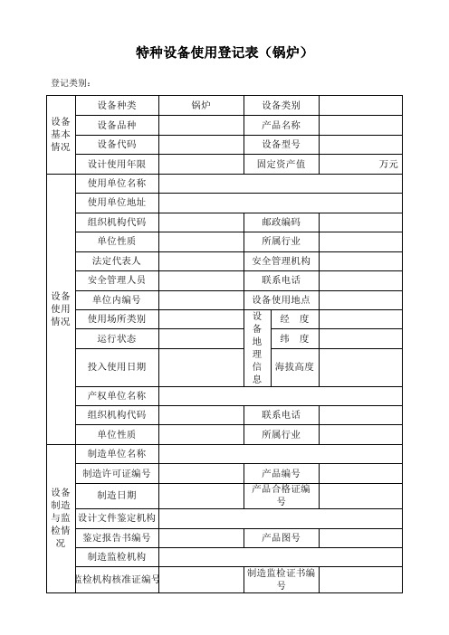 特种设备使用登记表(锅炉)