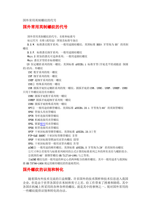 国外常用英制螺纹的代号