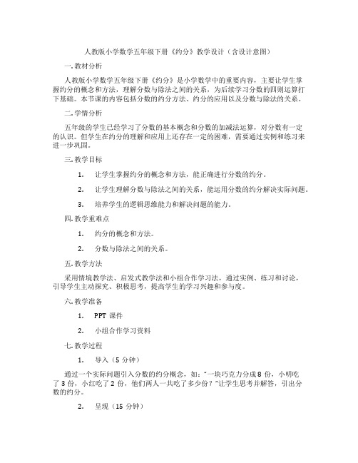 人教版小学数学五年级下册《约分》教学设计(含设计意图)