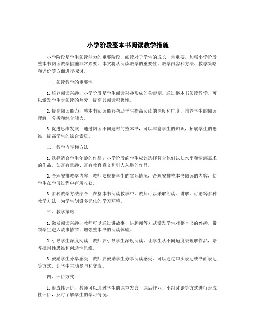 小学阶段整本书阅读教学措施