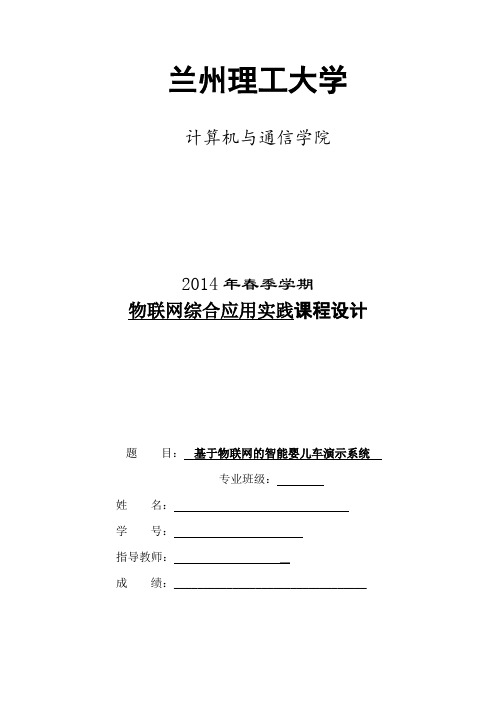 基于物联网的智能婴儿车演示系统