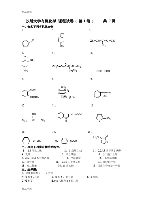 (整理)苏州大学有机化学试卷库