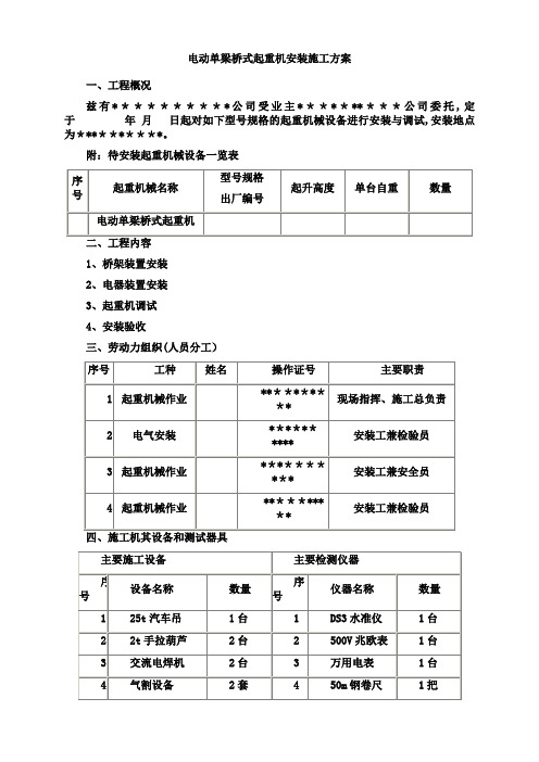 电动单梁桥式起重机安装施工方案(可编辑)