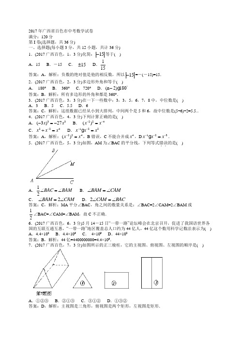 2017广西百色中考试卷解析