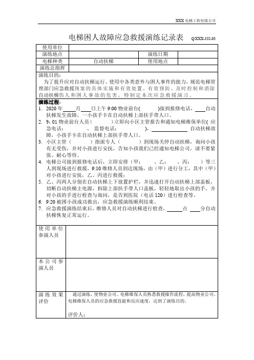 自动扶梯困人故障应急救援演练记录表