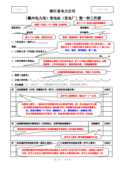 第一种工作票填写模板说明