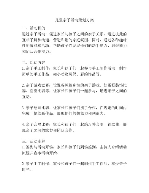 儿童亲子活动策划方案