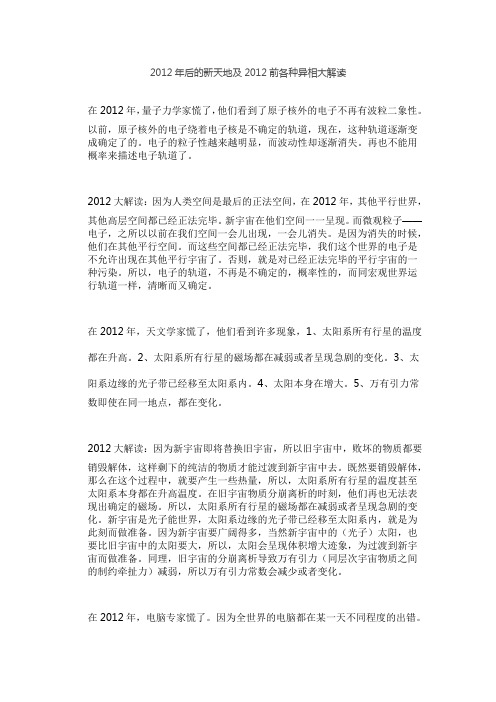 2012年后的新天地及2012前各种异相大解读