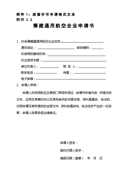 民航中南地区通用航空经营许可管理暂行办法(附件)