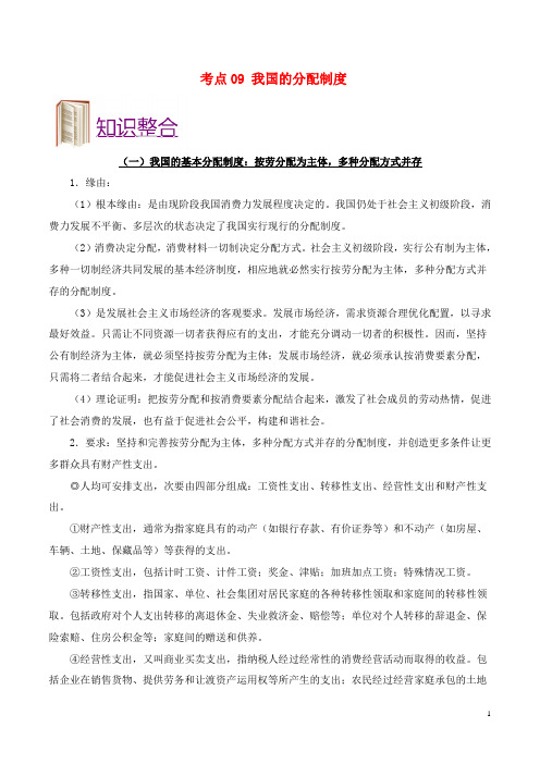 备战 高考政治考点一遍过考点09我国的分配制度含解析-经典通用课件材料