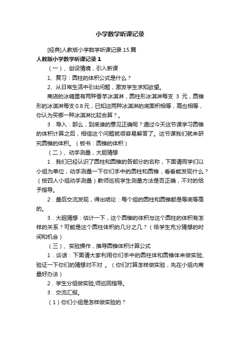 [经典]人教版小学数学听课记录15篇