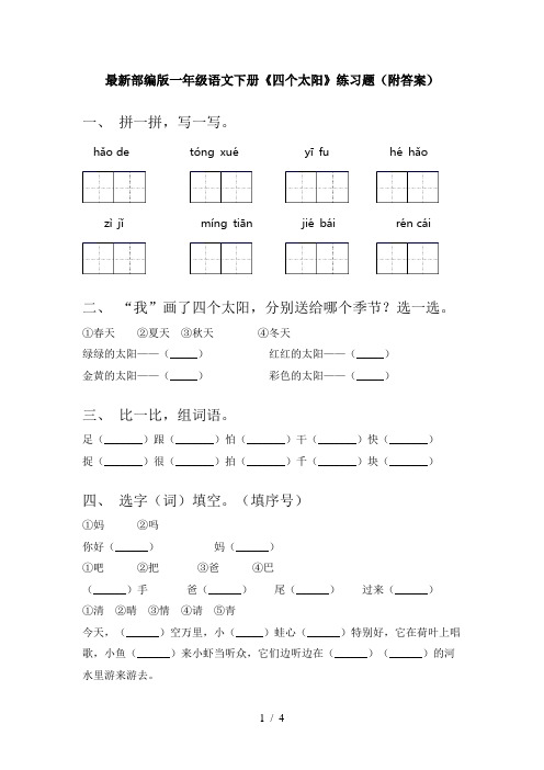 最新部编版一年级语文下册《四个太阳》练习题(附答案)