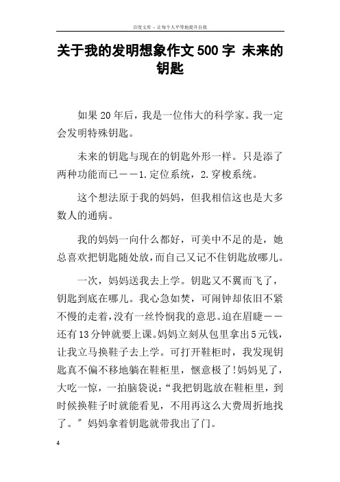 关于我的发明想象作文500字未来的钥匙