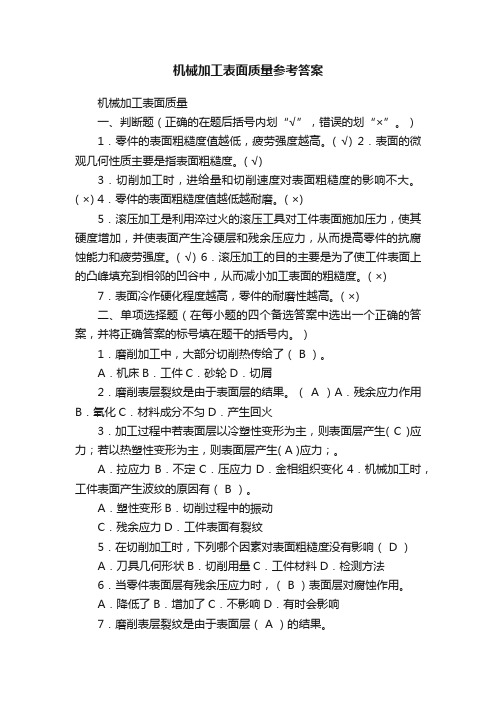 机械加工表面质量参考答案