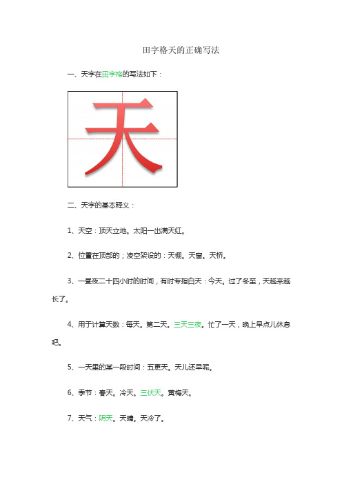 田字格天的正确写法