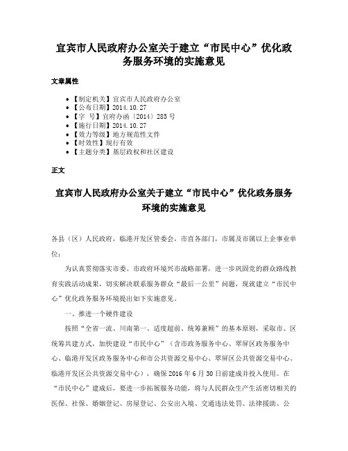 宜宾市人民政府办公室关于建立“市民中心”优化政务服务环境的实施意见