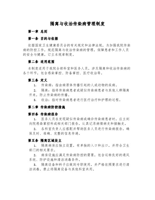 隔离与收治传染病管理制度