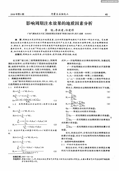 影响周期注水效果的地质因素分析