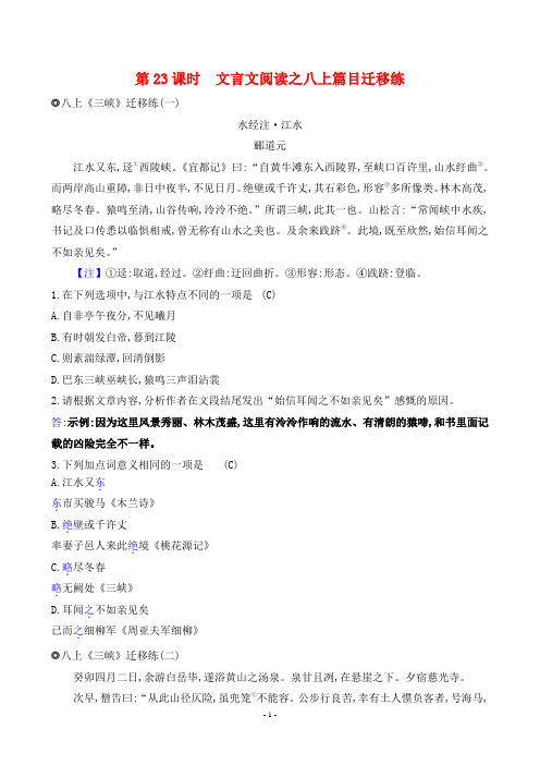 2024年中考语文总复习第二篇阅读指导类型六文言文阅读第23课时八年级上册篇目迁移练