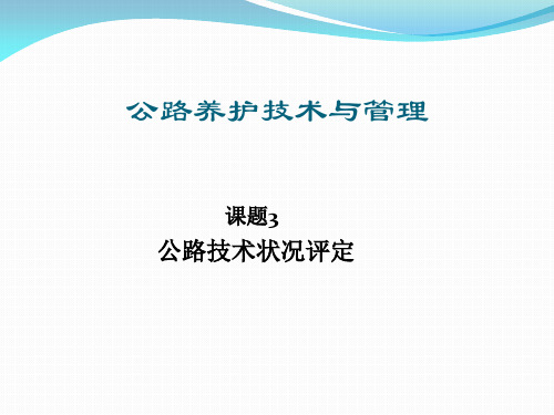 2讲--公路技术状况评定