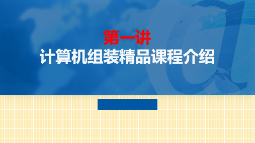 《计算机组装与维护》课件——第一章 基础知识