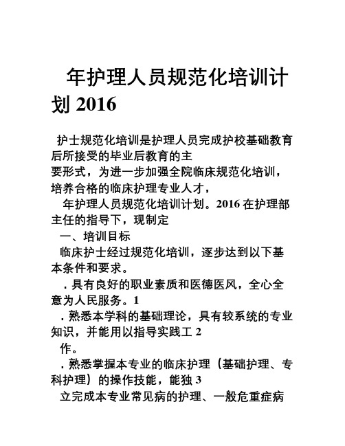 2016年护理人员培训计划书