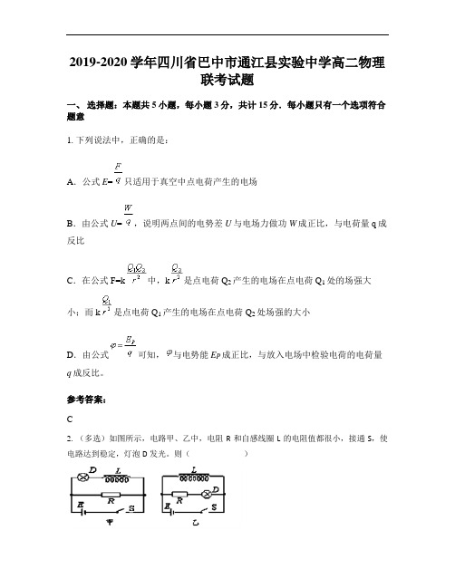 2019-2020学年四川省巴中市通江县实验中学高二物理联考试题