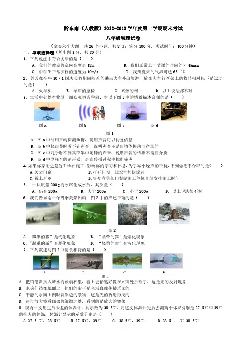 黔东南2012-2013学年度八年级物理第一学期期末考试试题及答案_20201230092341