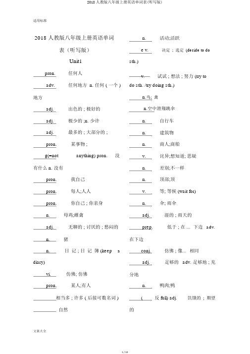 2018人教版八年级上册英语单词表(听写版)