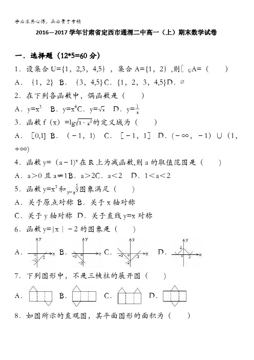 定西通渭二中2016-2017学年高一上学期期末数学试卷 含解析