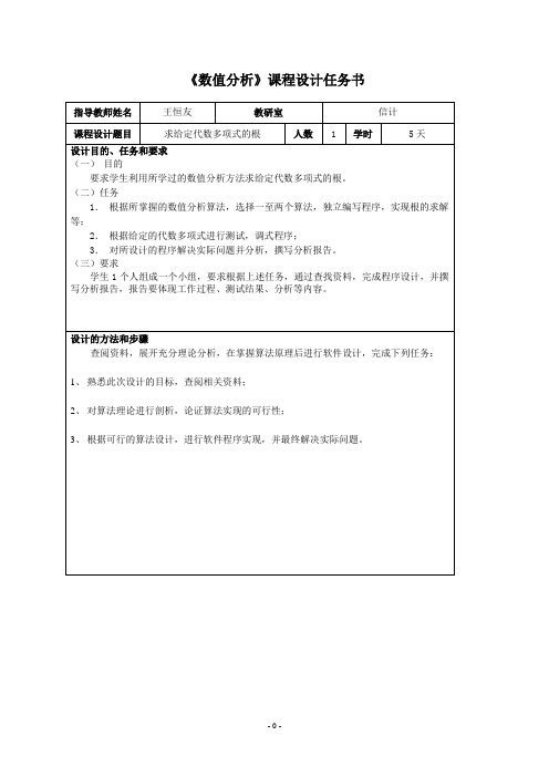 数值分析课设实验报告 多项式求解