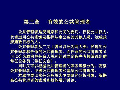 第三章有效的公共管理者(公共管理学天津大学王世彤).pptx