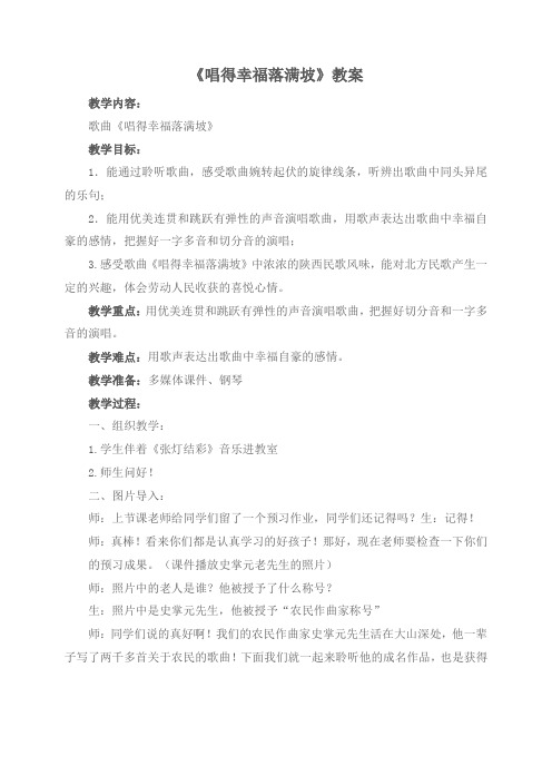 唱得幸福落满坡教案2