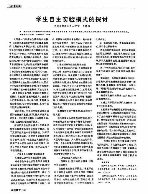 学生自主实验模式的探讨